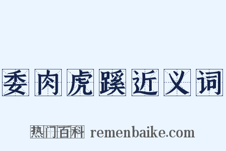 委肉虎蹊近义词是什么意思的图片